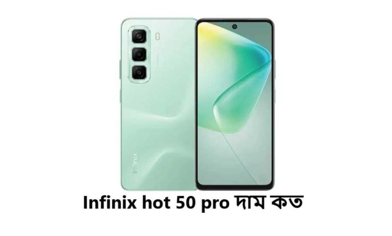 Infinix hot 50 pro দাম কত