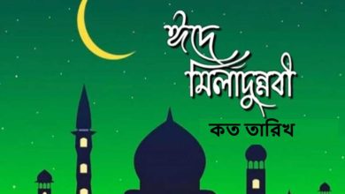 ঈদে মিলাদুন্নবী কত তারিখ