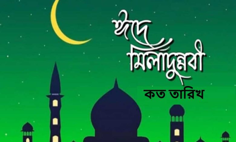 ঈদে মিলাদুন্নবী কত তারিখ