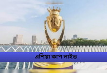 এশিয়া কাপ ২০২৫ লাইভ