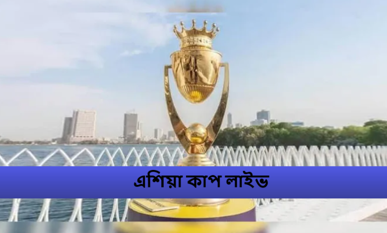 এশিয়া কাপ ২০২৫ লাইভ
