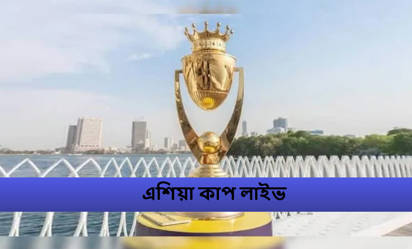 এশিয়া কাপ ২০২৫ লাইভ