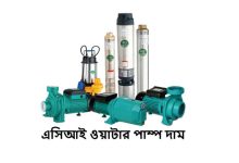 এসিআই ওয়াটার পাম্প দাম