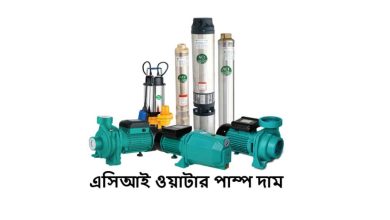এসিআই ওয়াটার পাম্প দাম