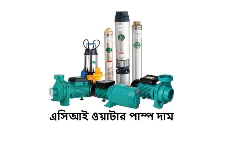 এসিআই ওয়াটার পাম্প দাম
