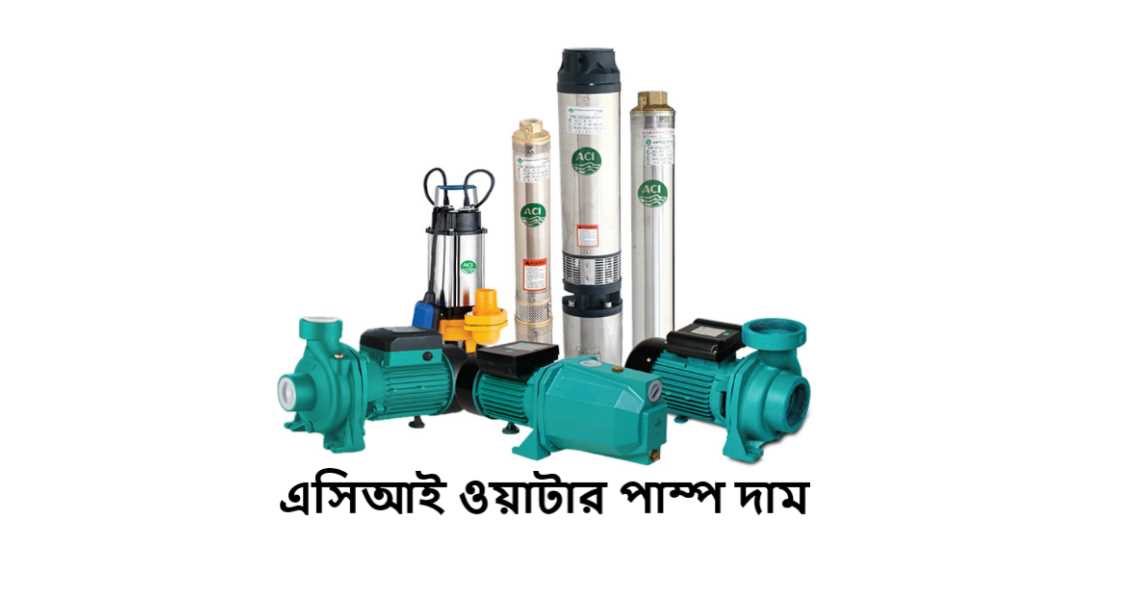 এসিআই ওয়াটার পাম্প দাম