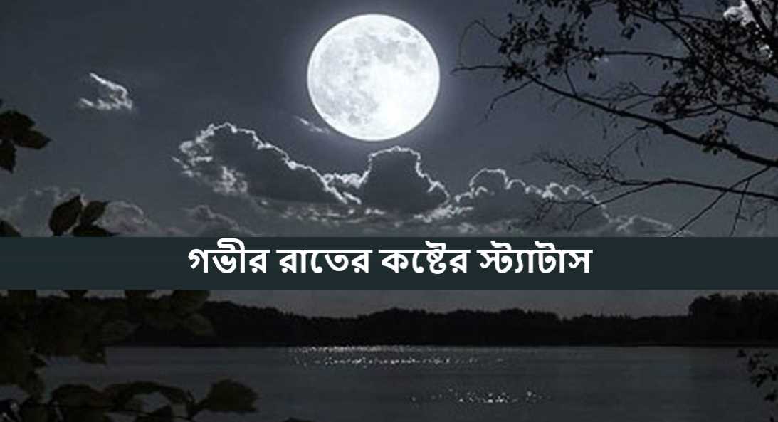 গভীর রাতের কষ্টের স্ট্যাটাস