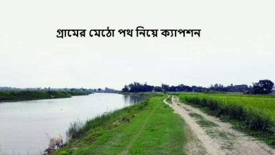 গ্রামের মেঠো পথ নিয়ে ক্যাপশন