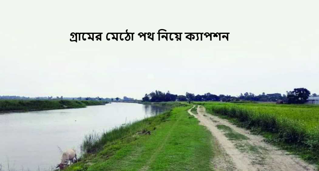 গ্রামের মেঠো পথ নিয়ে ক্যাপশন
