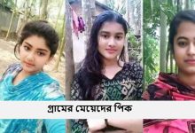 গ্রামের মেয়েদের পিক