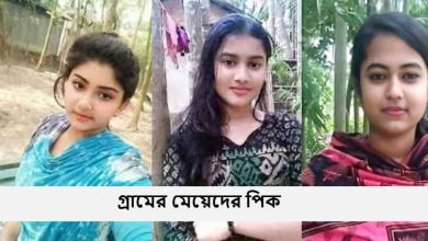 গ্রামের মেয়েদের পিক