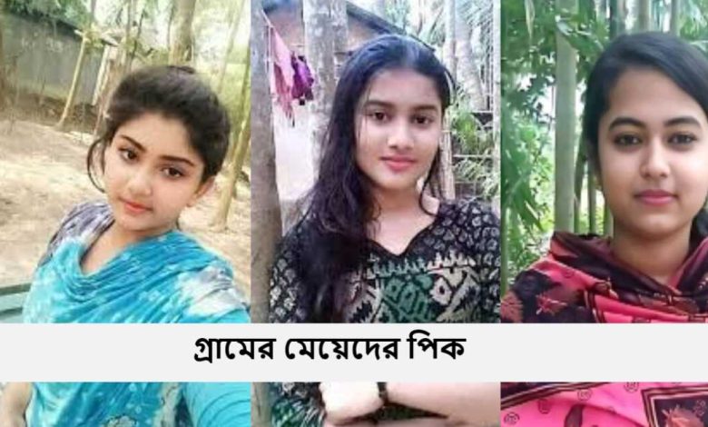 গ্রামের মেয়েদের পিক