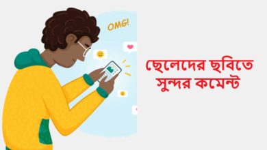 ছেলেদের ছবিতে সুন্দর কমেন্ট