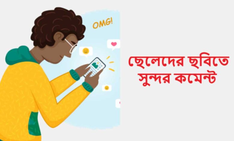 ছেলেদের ছবিতে সুন্দর কমেন্ট