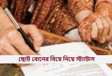 ছোট বোনের বিয়ে নিয়ে স্ট্যাটাস