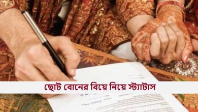ছোট বোনের বিয়ে নিয়ে স্ট্যাটাস