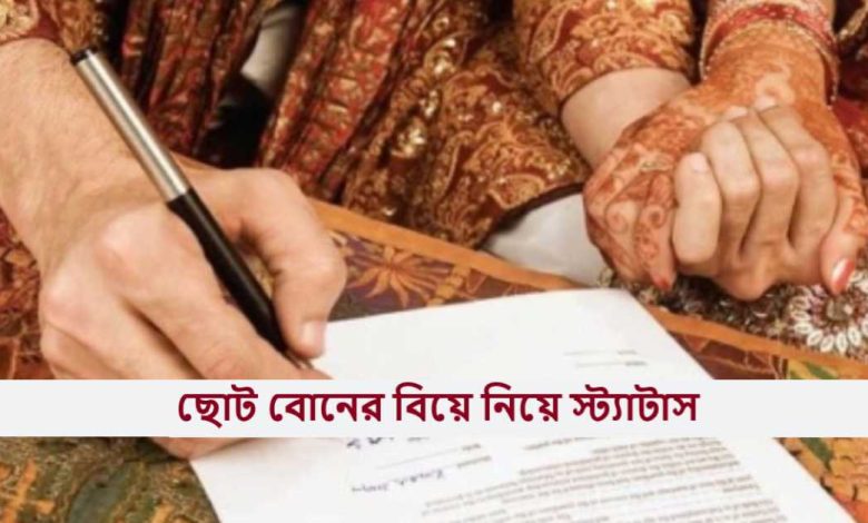 ছোট বোনের বিয়ে নিয়ে স্ট্যাটাস