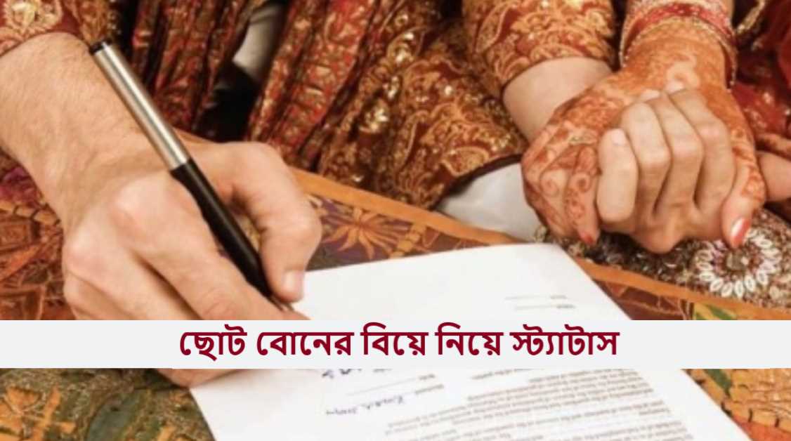 ছোট বোনের বিয়ে নিয়ে স্ট্যাটাস
