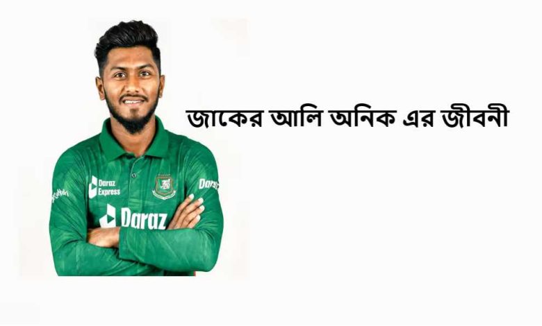 জাকের আলি অনিক এর জীবনী