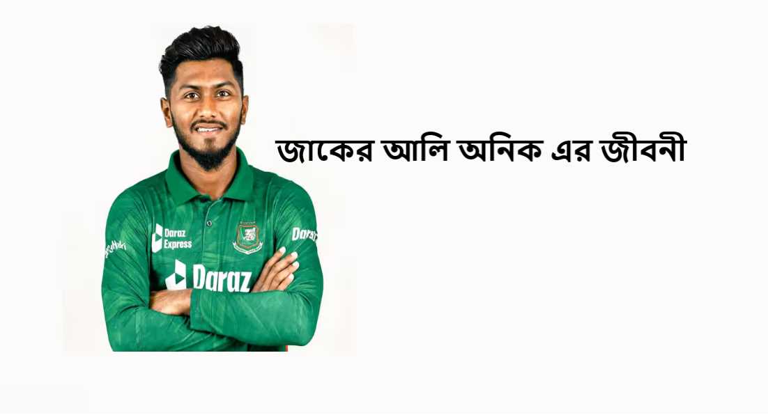 জাকের আলি অনিক এর জীবনী