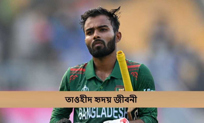 তাওহীদ হৃদয় জীবনী