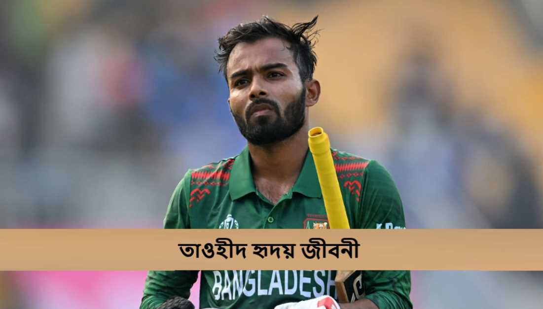 তাওহীদ হৃদয় জীবনী