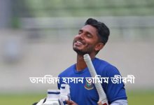 তানজিদ হাসান তামিম জীবনী
