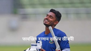 তানজিদ হাসান তামিম জীবনী