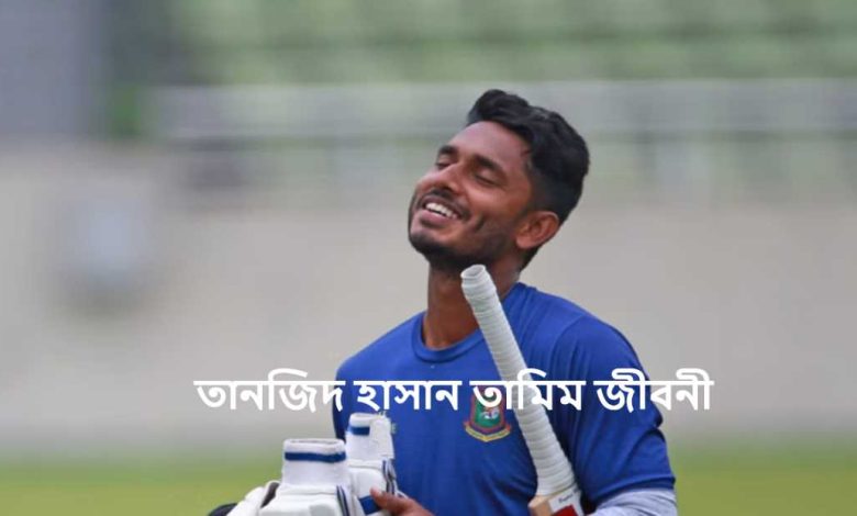 তানজিদ হাসান তামিম জীবনী