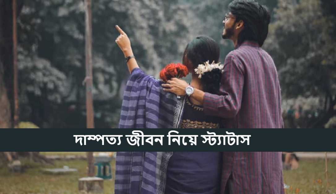 দাম্পত্য জীবন নিয়ে স্ট্যাটাস