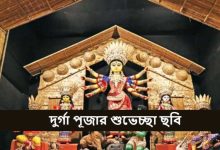 দুর্গা পূজার শুভেচ্ছা ছবি