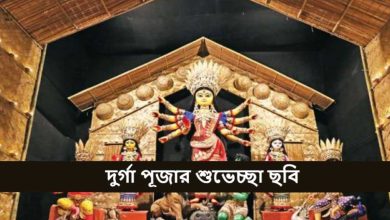 দুর্গা পূজার শুভেচ্ছা ছবি