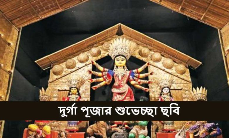 দুর্গা পূজার শুভেচ্ছা ছবি