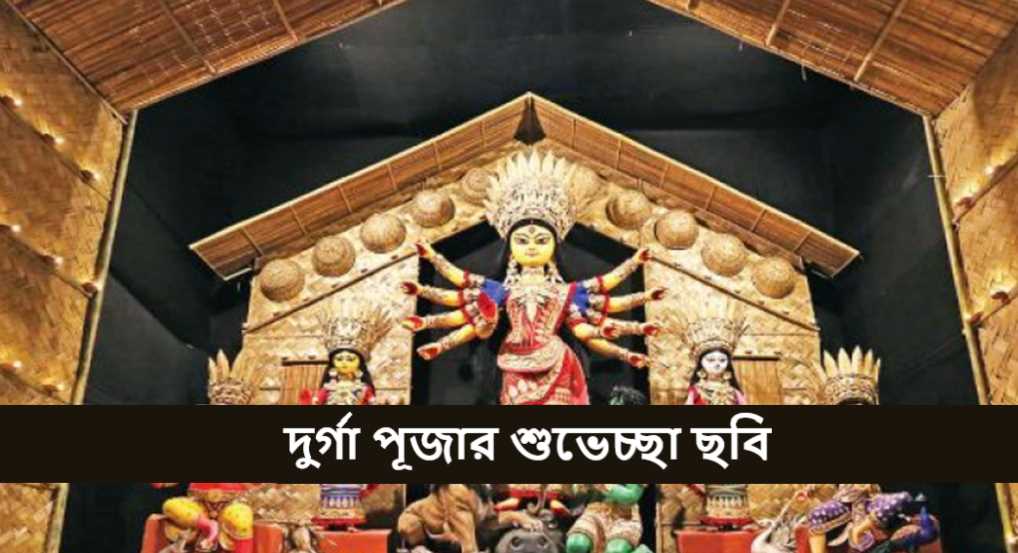 দুর্গা পূজার শুভেচ্ছা ছবি