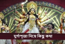 দুর্গাপূজা নিয়ে কিছু কথা