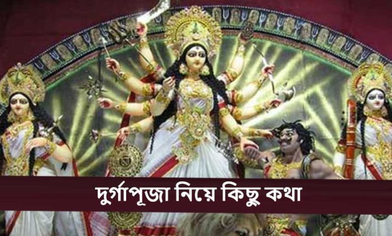 দুর্গাপূজা নিয়ে কিছু কথা