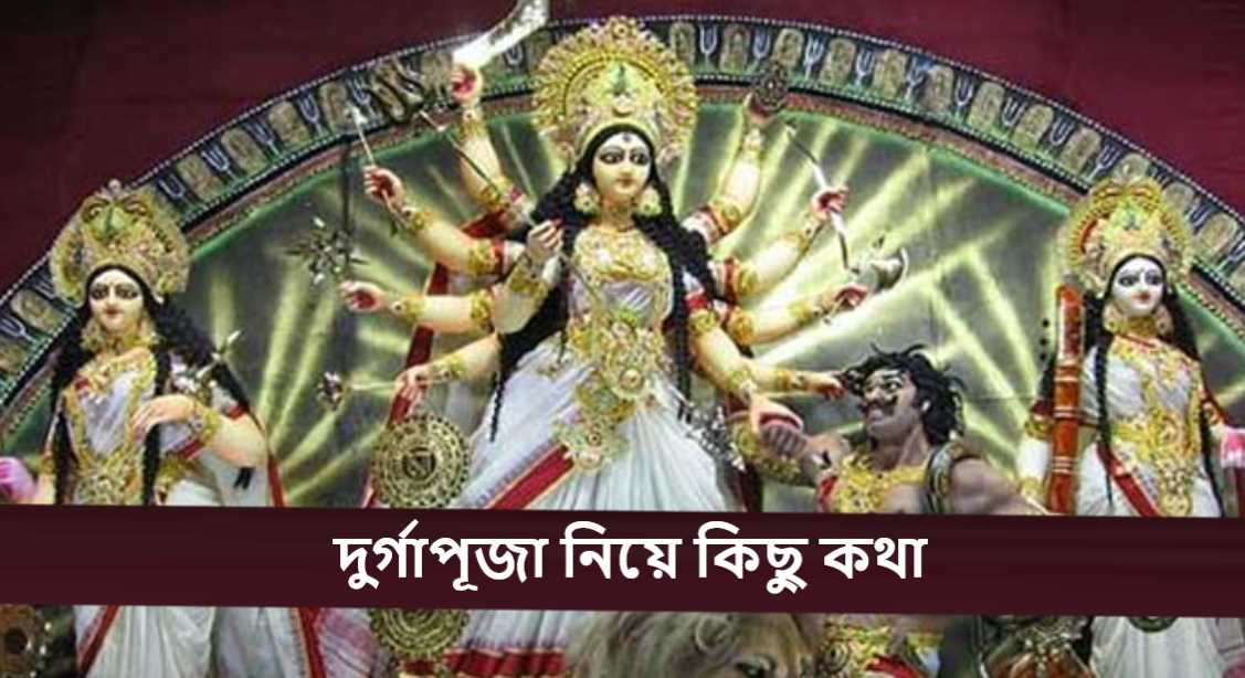 দুর্গাপূজা নিয়ে কিছু কথা