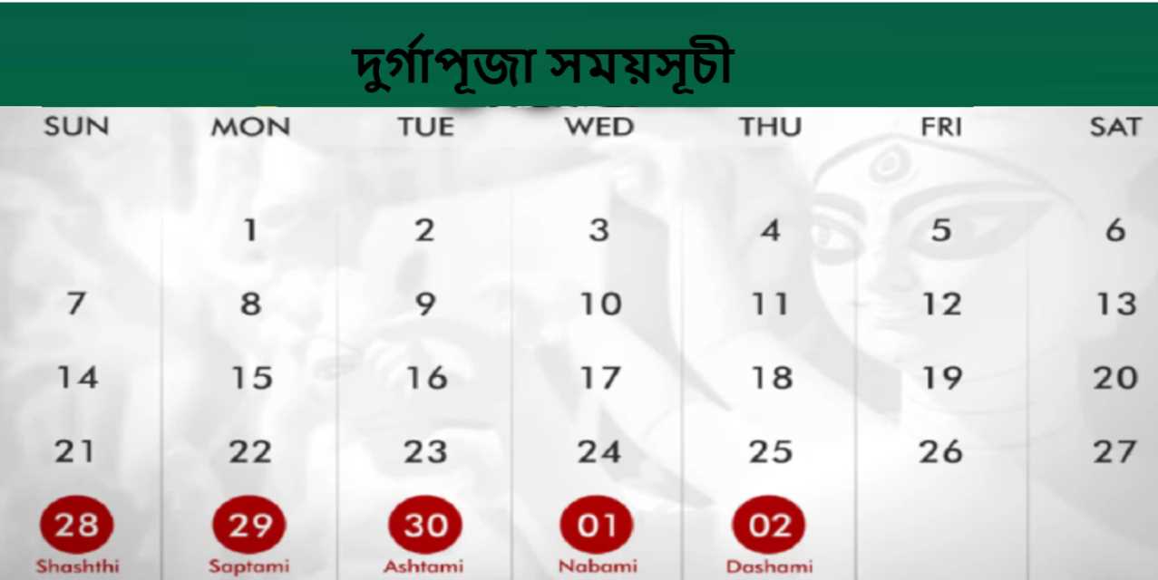 দুর্গাপূজা সময়সূচী