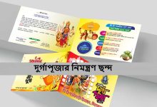 দুর্গাপূজার নিমন্ত্রণ ছন্দ