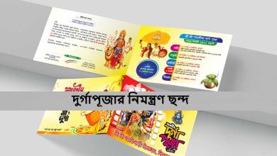 দুর্গাপূজার নিমন্ত্রণ ছন্দ