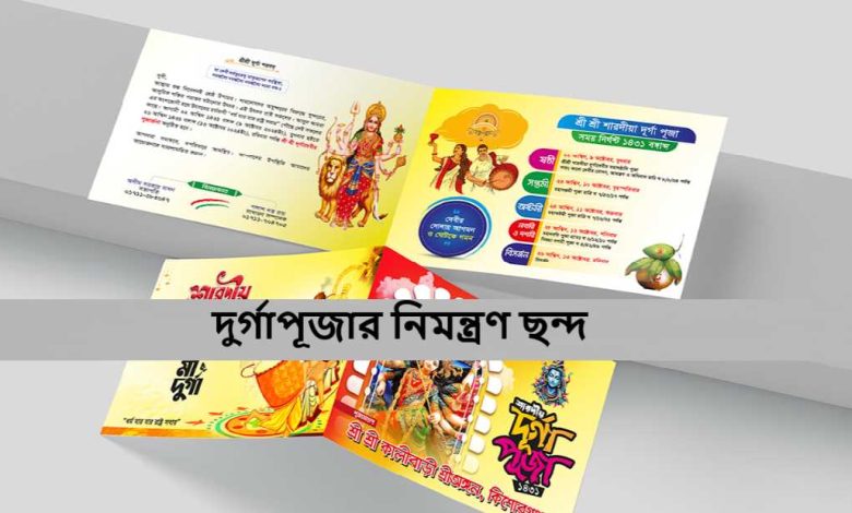 দুর্গাপূজার নিমন্ত্রণ ছন্দ