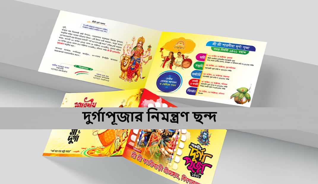 দুর্গাপূজার নিমন্ত্রণ ছন্দ