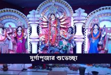 দুর্গাপূজার শুভেচ্ছা