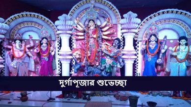 দুর্গাপূজার শুভেচ্ছা