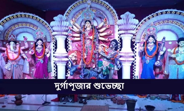 দুর্গাপূজার শুভেচ্ছা