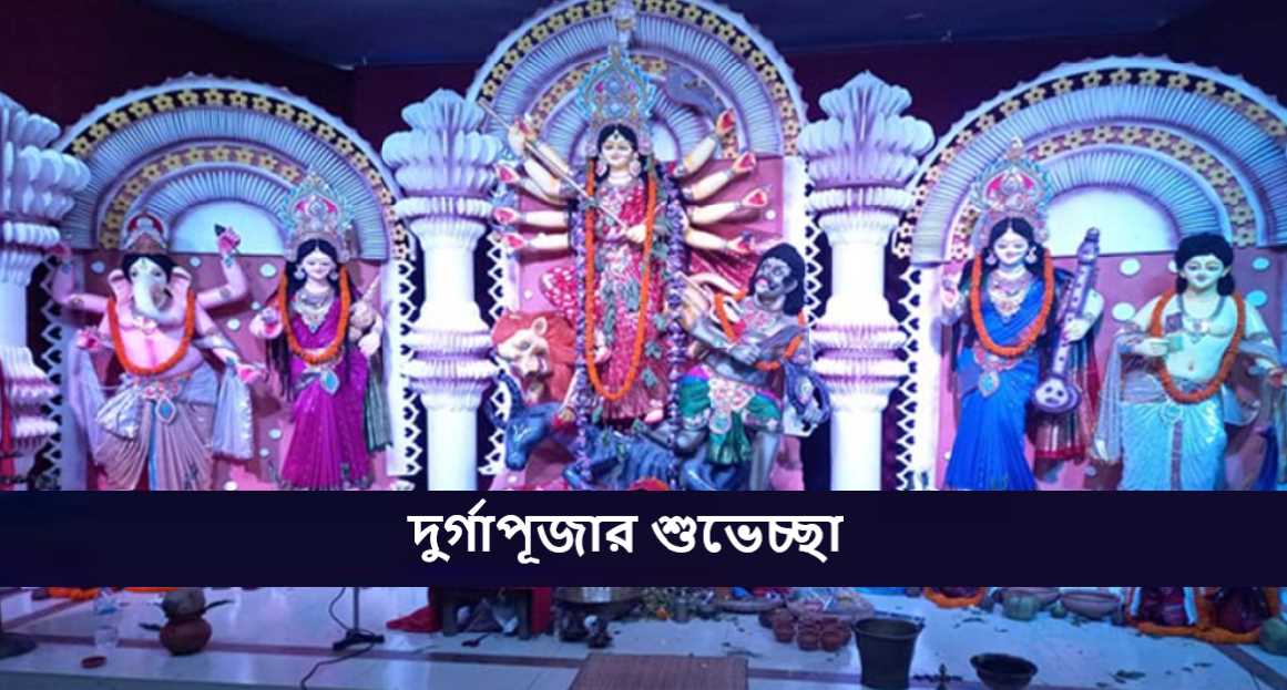 দুর্গাপূজার শুভেচ্ছা