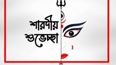 দুর্গাপূজার শুভেচ্ছা