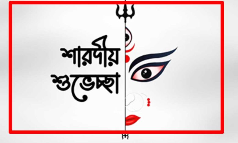 দুর্গাপূজার শুভেচ্ছা