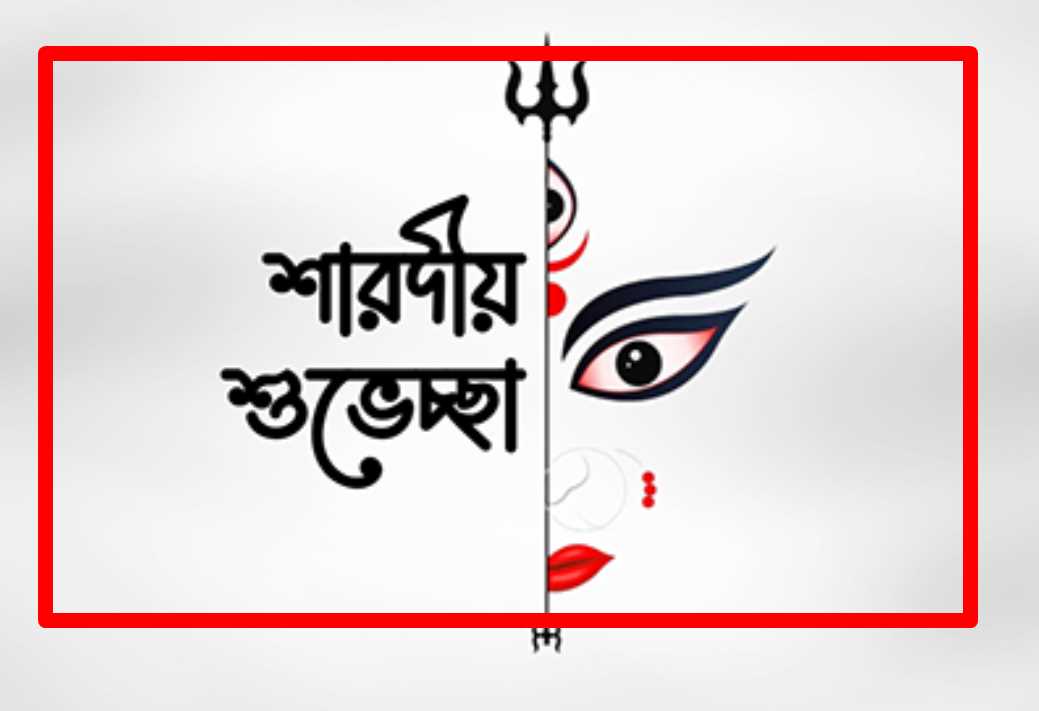 দুর্গাপূজার শুভেচ্ছা