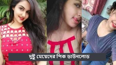 দুষ্টু মেয়েদের পিক ডাউনলোড